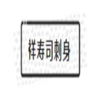 祥寿司刺身加盟