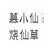 慕小仙烧仙草加盟