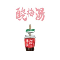 陈学正酸梅汤加盟