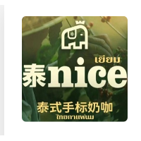 泰nice泰式手标奶咖加盟