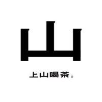 上山喝茶加盟