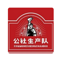 公社生产队加盟