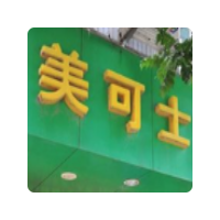 美可士汉堡加盟