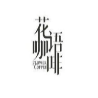 花语咖啡加盟