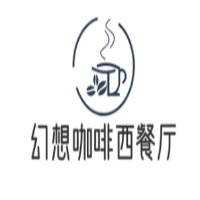 幻想咖啡西餐厅加盟