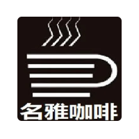 名雅咖啡西餐厅加盟