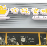 你好，蜜桃加盟