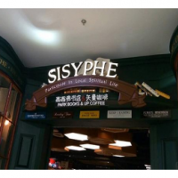 西西弗矢量咖啡馆加盟