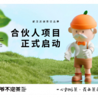 爷爷不泡茶加盟