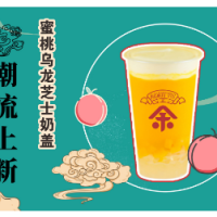 余阿姨鲜茶饮加盟