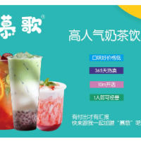慕歌水果奶茶加盟