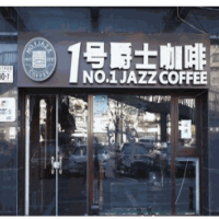 1号爵士咖啡加盟