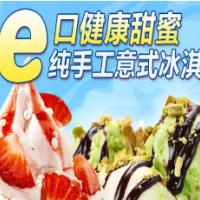 E号冰站冰淇凌加盟