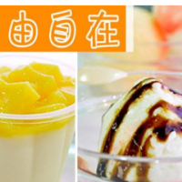 自由自在意式冰淇淋加盟