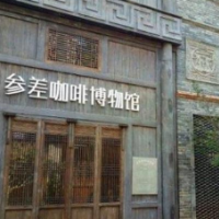 参差咖啡馆加盟