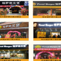 福罗德汉堡加盟