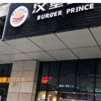 真牛汉堡王子加盟