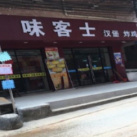 味客士汉堡加盟