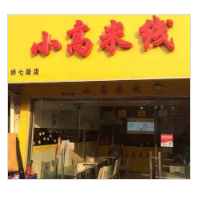 芜湖小高米线加盟