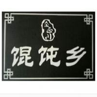 馄饨乡馄饨加盟