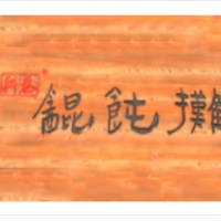 科巷馄饨摊加盟