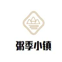 粥季小镇加盟