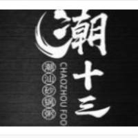 潮十三潮汕砂锅粥加盟