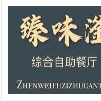 臻味滏自助餐加盟