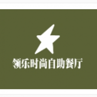 领乐时尚自助餐厅加盟