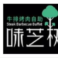 味芝树牛排烤肉自助加盟