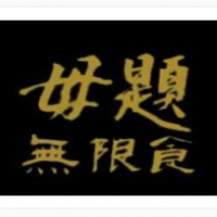 毋题无限食自助餐加盟
