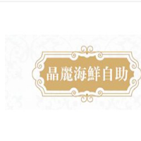 晶丽海鲜自助餐厅加盟