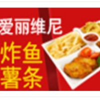 爱丽维尼炸鱼薯条加盟