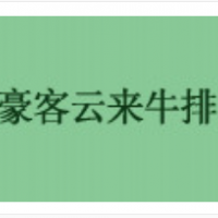 豪客云来牛排加盟