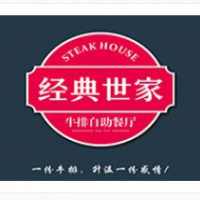 经典世家牛排加盟