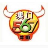 澳门567牛排加盟