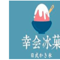 幸会冰菓奶茶加盟