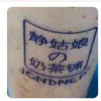 静姑娘的奶茶铺加盟