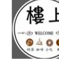 楼上奶茶铺加盟
