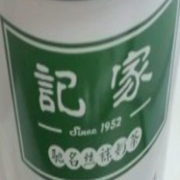 记家驰名丝袜奶茶加盟