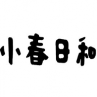 小春日和奶茶加盟