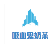 吸血鬼奶茶加盟