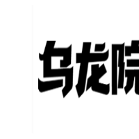 乌龙院茶铺加盟