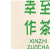 幸至作茶加盟
