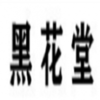黑花堂加盟