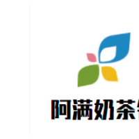 阿满奶茶铺加盟
