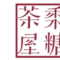 黍糖茶屋加盟