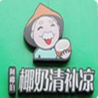 老海南椰奶清补凉加盟