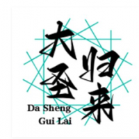 大圣归来奶茶加盟