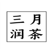 三月润茶奶茶店加盟